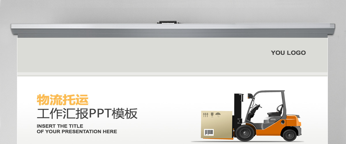 物流托运工作汇报PPT模板 物流托运工作汇报PPT模板