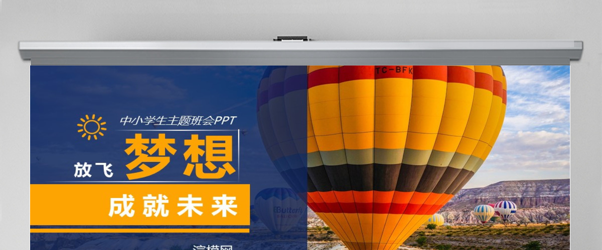 2021年放飞梦想成就未来中小学生主题班会PPT