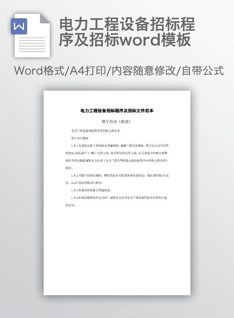 电力工程设备招标程序及招标word模板 电力工程设备招标程序及招标word模板
