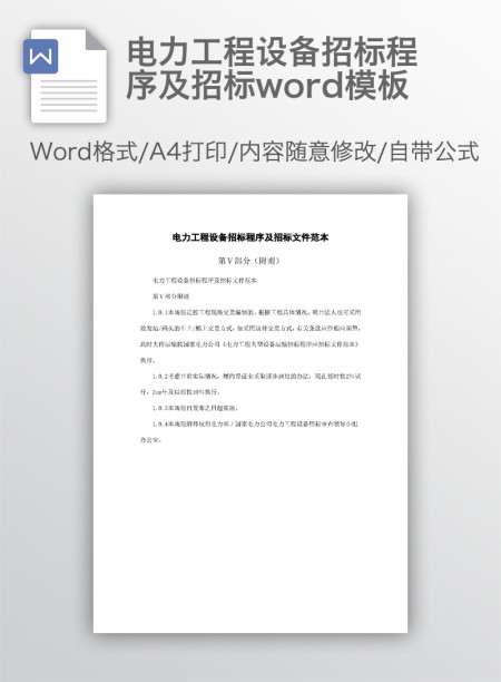 电力工程设备招标程序及招标word模板