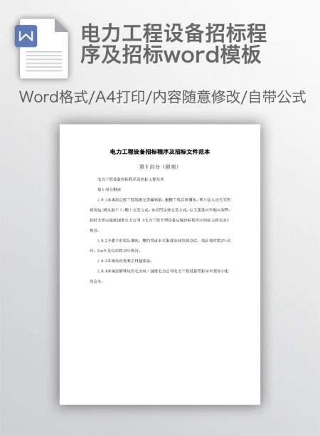 电力工程设备招标程序及招标word模板 电力工程设备招标程序及招标word模板