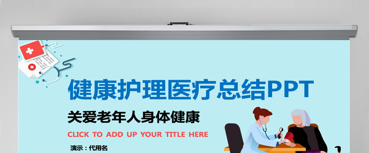 简约风健康体检医疗总结ppt模板 简约风健康体检医疗总结ppt模板
