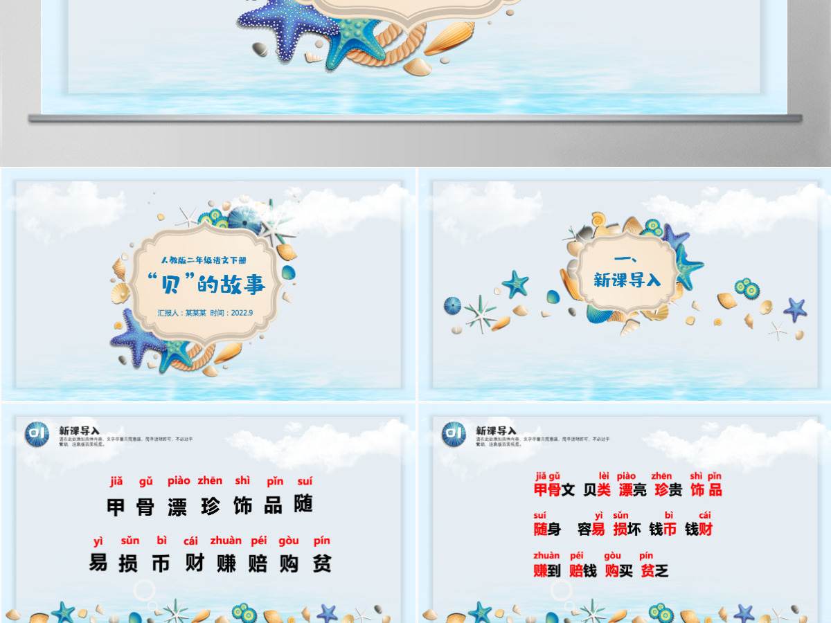 小学二年级语文下册“贝”的故事PPT课件模板-含教案 小学二年级语文下册“贝”的故事PPT课件模板-含教案