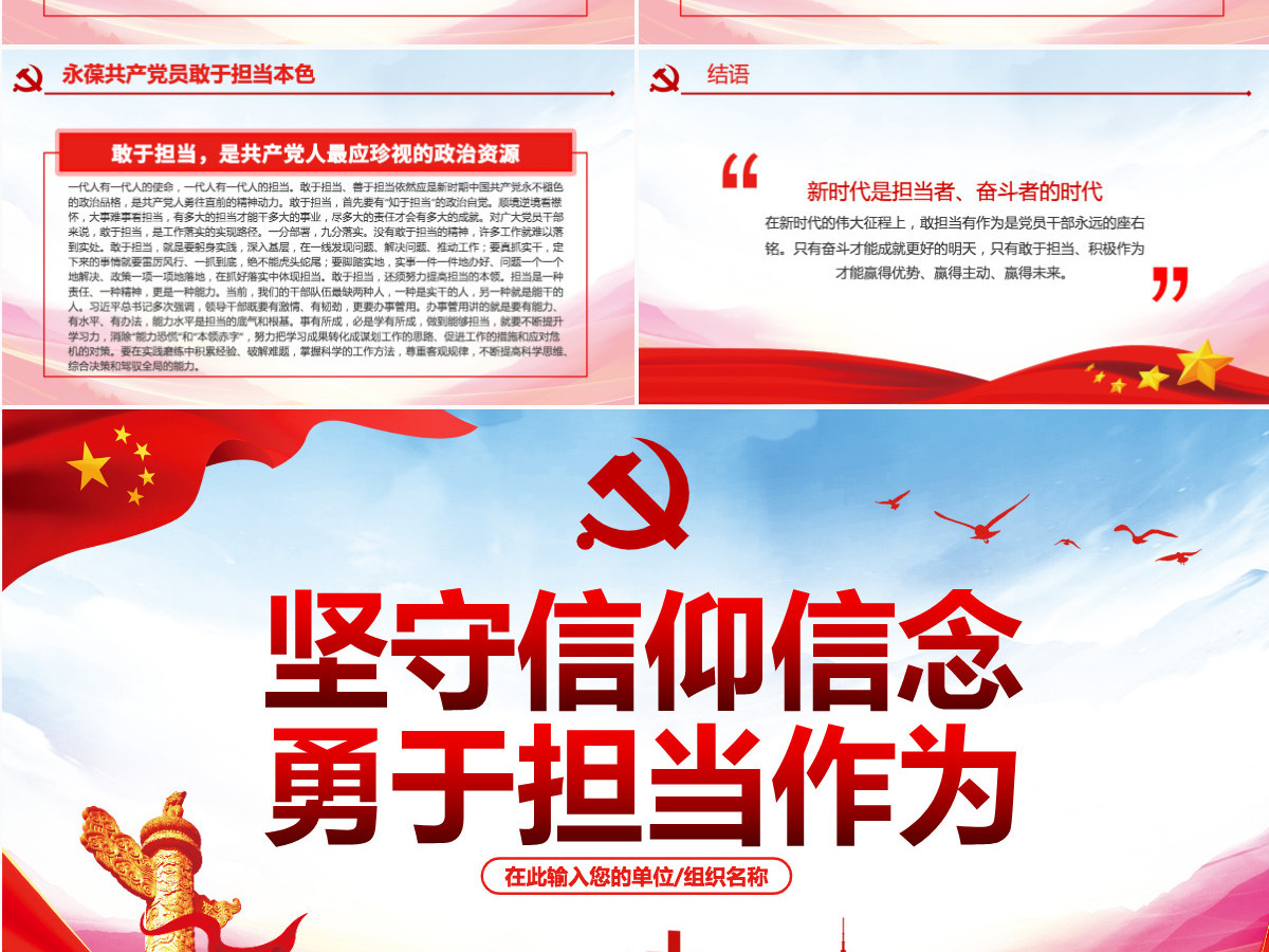 原创不忘初心牢记使命坚守信仰信念勇于担当作为ppt-版权可商用含讲稿 原创不忘初心牢记使命坚守信仰信念勇于担当作为ppt-版权可商用含讲稿
