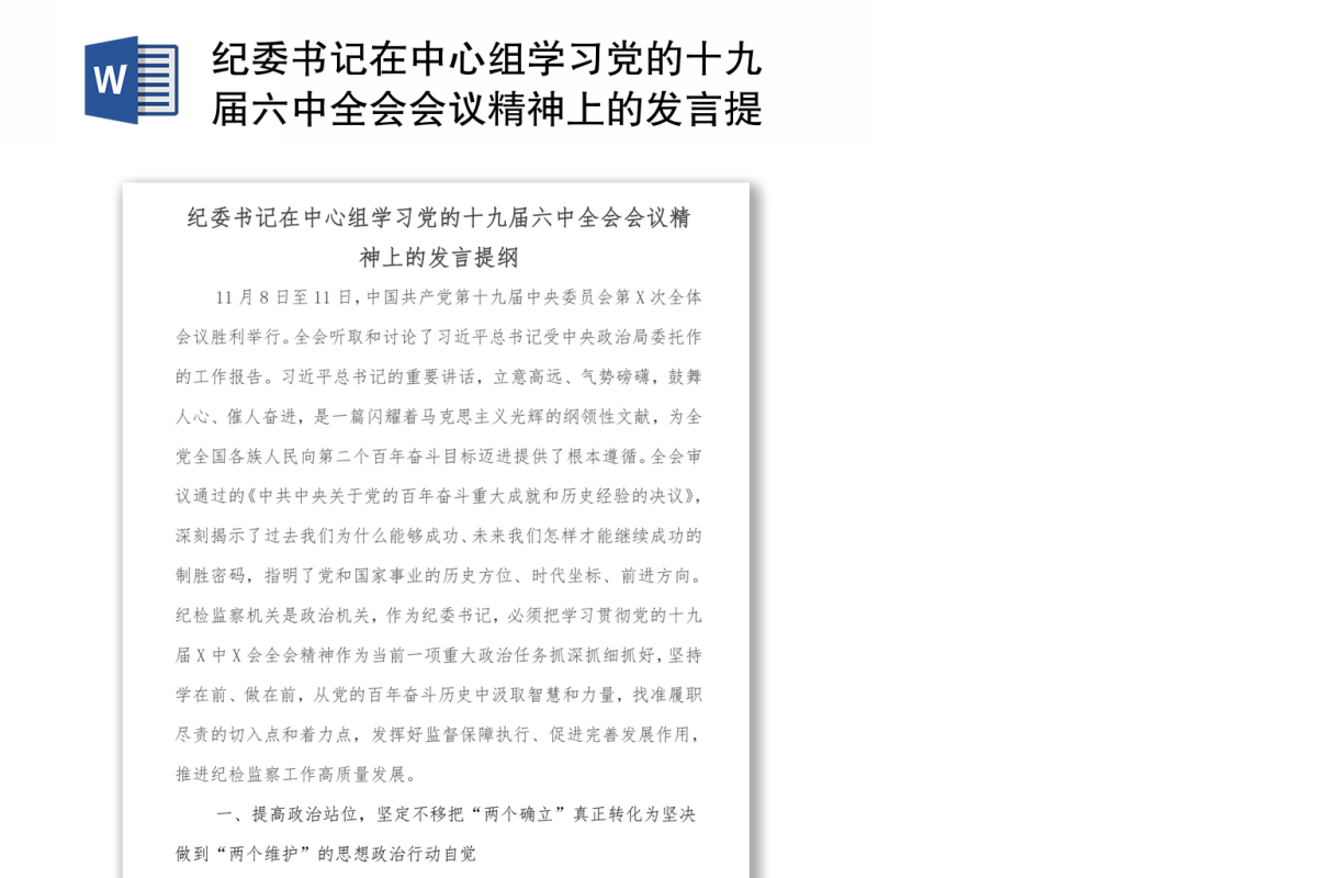 纪委书记在中心组学习党的十九届六中全会会议精神上的发言提纲