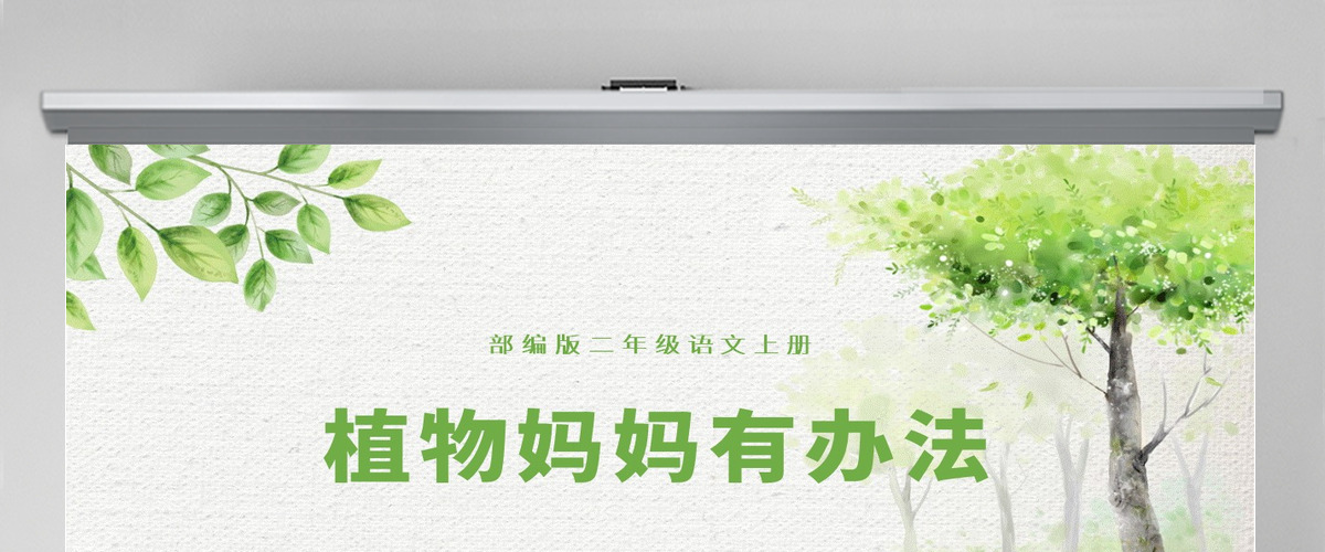 2022植物妈妈有办法简约卡通课文第3课小学二年级语文上册人教版教学课件PPT 2022植物妈妈有办法简约卡通课文第3课小学二年级语文上册人教版教学课件PPT