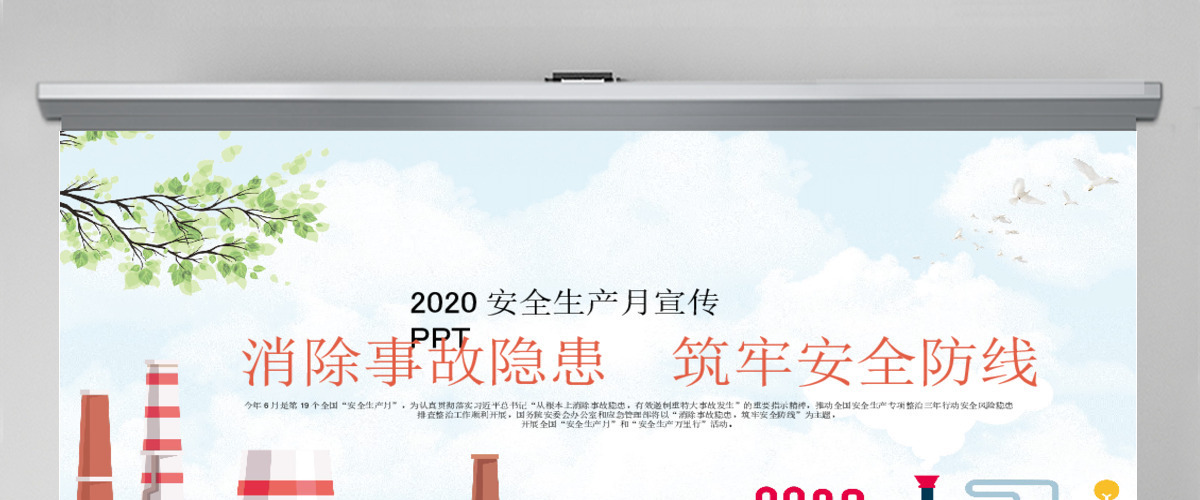 2020扁平风安全生产月宣传PPT