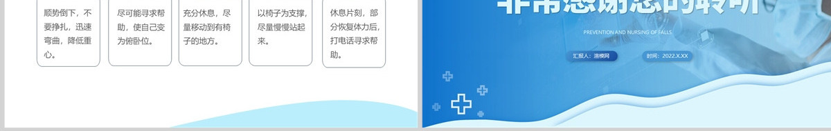 跌倒的预防及护理个性简约护理通用PPT