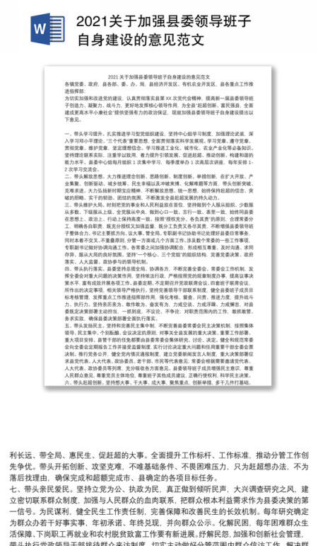 2021关于加强县委领导班子自身建设的意见范文