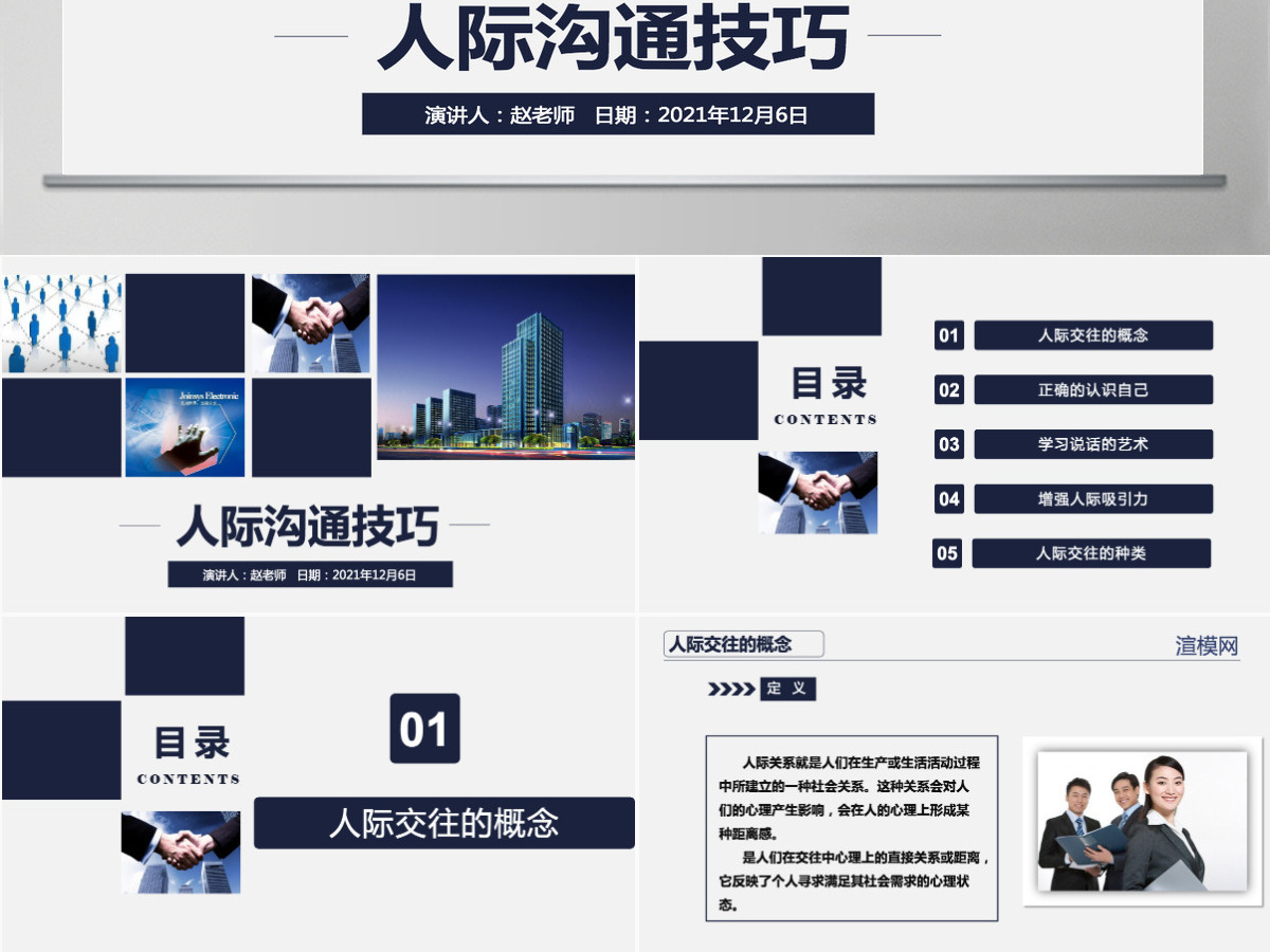 蓝色商务之人际交往技巧员工入职培训动态PPT模板 蓝色商务之人际交往技巧员工入职培训动态PPT模板