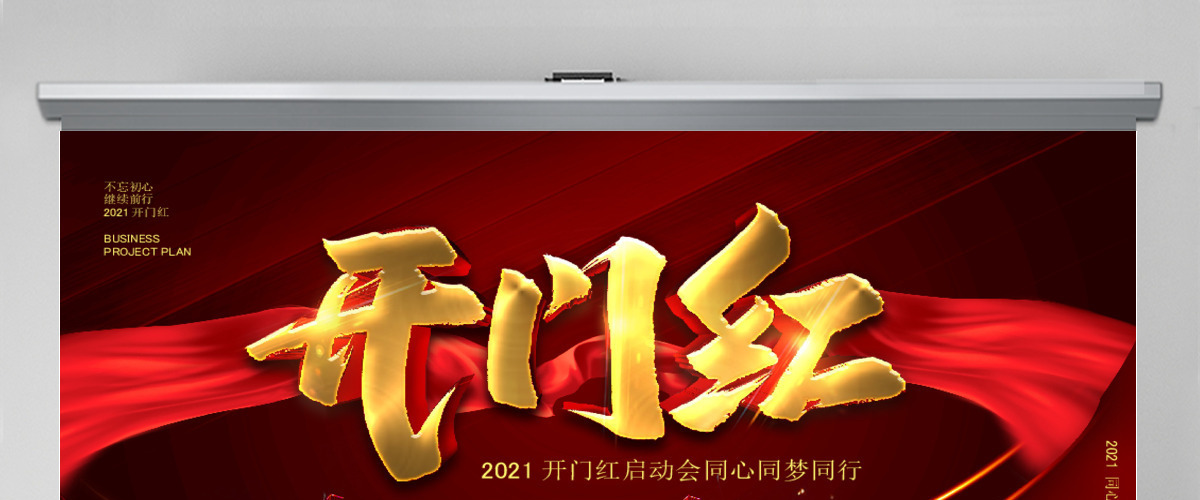 2021开门红启动会PPT模板