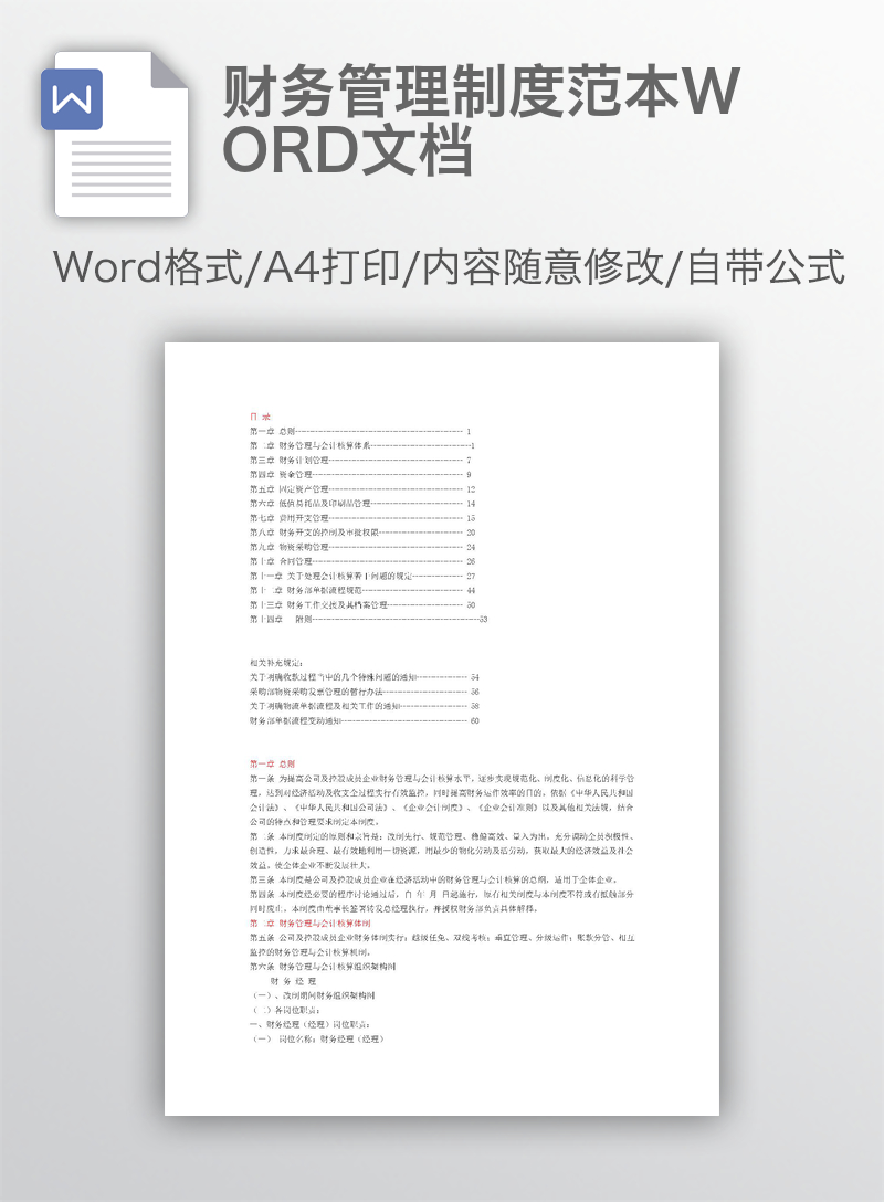 财务管理制度范本WORD文档 财务管理制度范本WORD文档
