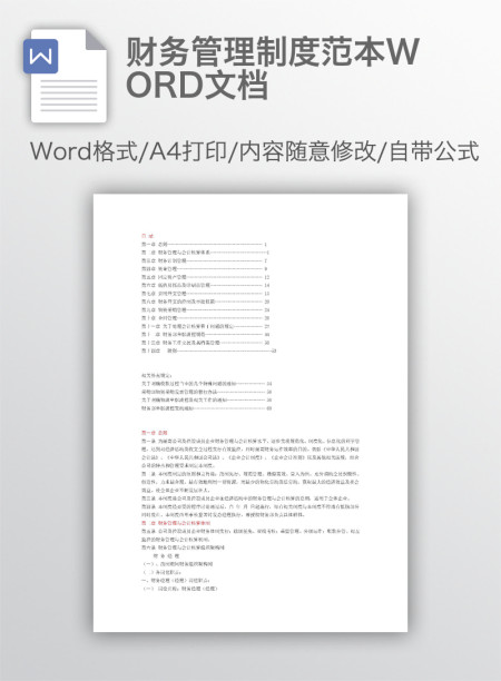 财务管理制度范本WORD文档 财务管理制度范本WORD文档
