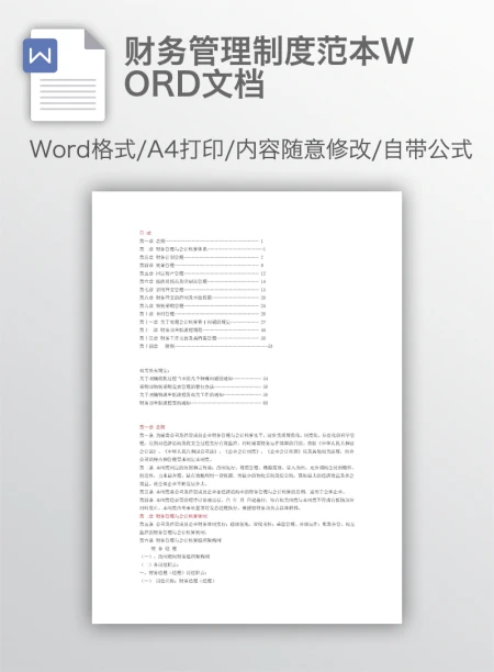 财务管理制度范本WORD文档 财务管理制度范本WORD文档