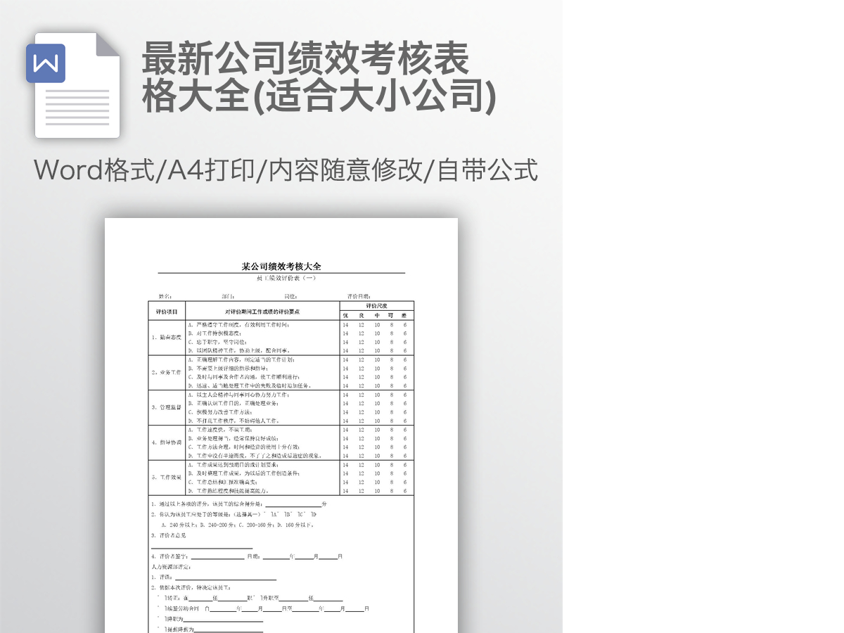 最新公司绩效考核表格大全(适合大小公司)