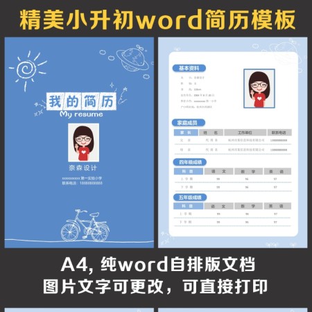 小升初简历