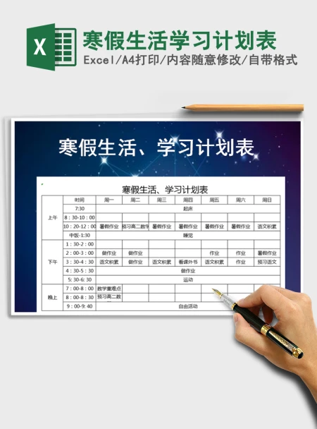 2021年寒假生活学习计划表 2021年寒假生活学习计划表