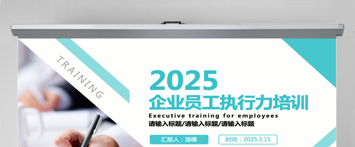 简约商务风企业员工执行力管理培训课件PPT模板 简约商务风企业员工执行力管理培训课件PPT模板