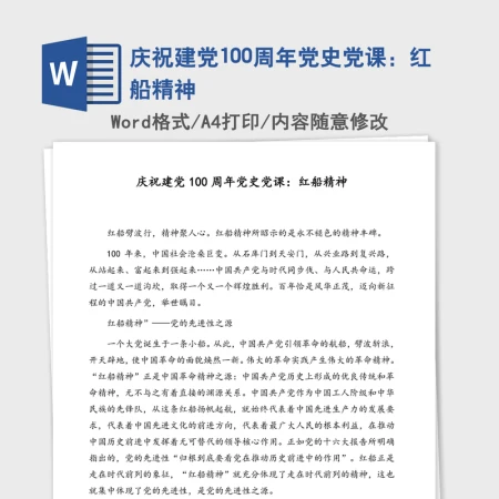 2021年庆祝建党100周年党史党课：红船精神