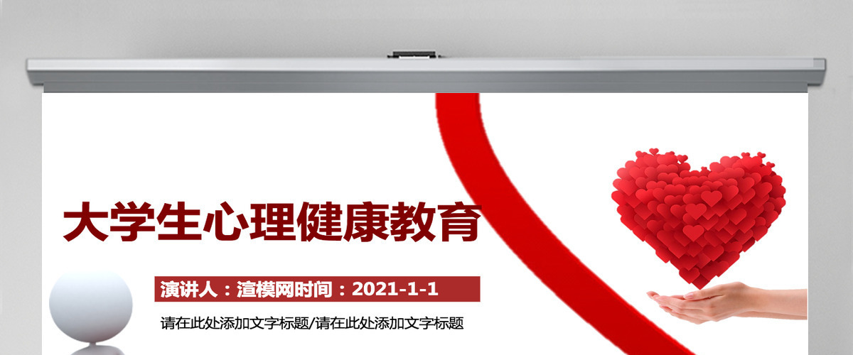 简约红色大学生心理健康教育PPT课件 简约红色大学生心理健康教育PPT课件