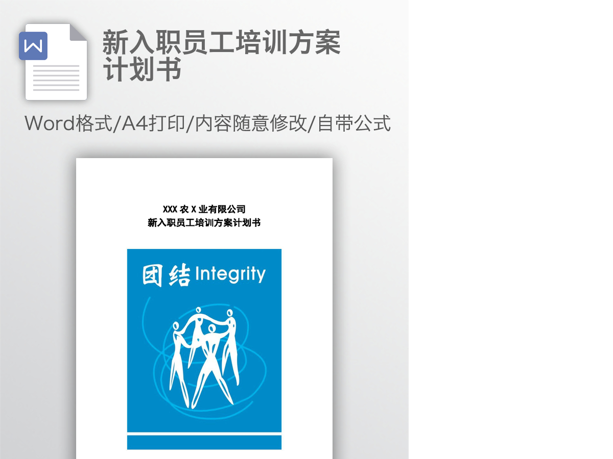 新入职员工培训方案计划书
