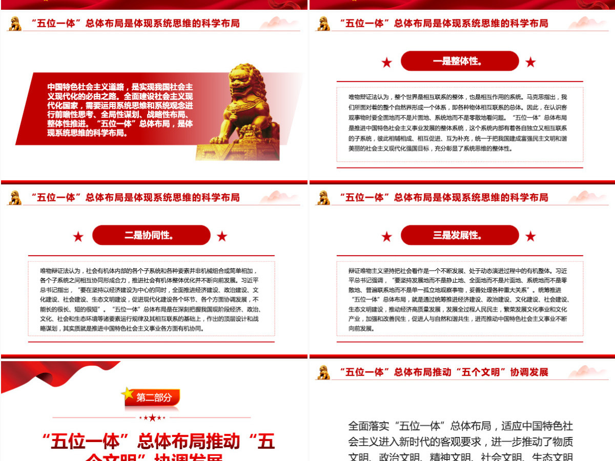 深刻把握中国特色社会主义事业总体布局红色简约风党员干部深入学习《决议》专题党课PPT-含讲稿 深刻把握中国特色社会主义事业总体布局红色简约风党员干部深入学习《决议》专题党课PPT-含讲稿