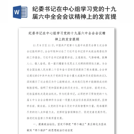 纪委书记在中心组学习党的十九届六中全会会议精神上的发言提纲 纪委书记在中心组学习党的十九届六中全会会议精神上的发言提纲