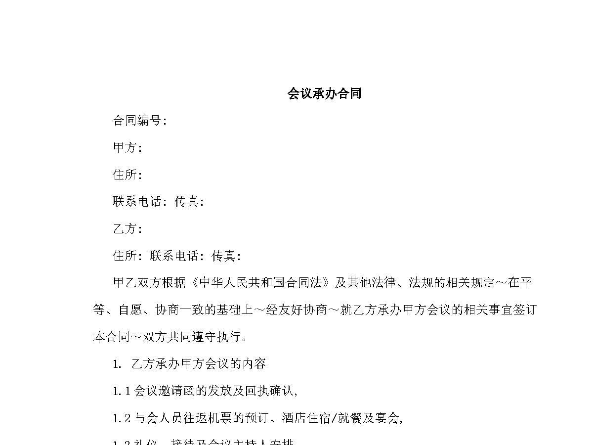会议承办合同样本