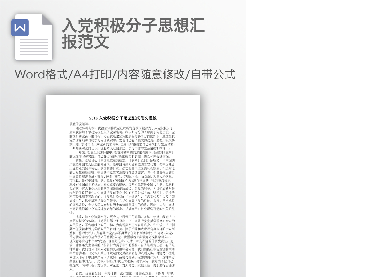 入党积极分子思想汇报范文
