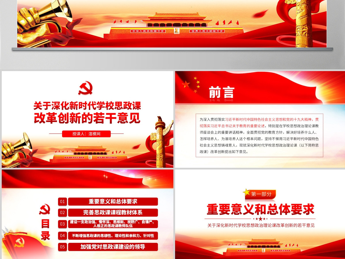 原创关于深化新时代学校思想政治理论课改革创新的若干意见PPT-版权可商用含讲稿
