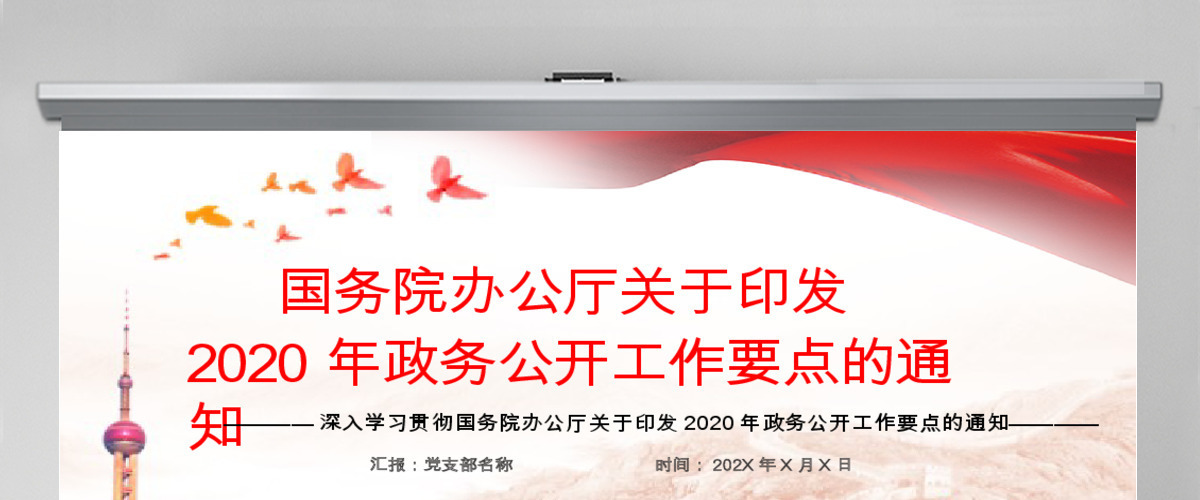 深入学习贯彻国务院办公厅关于印发2020年政务公开工作要点的通知PPT模板