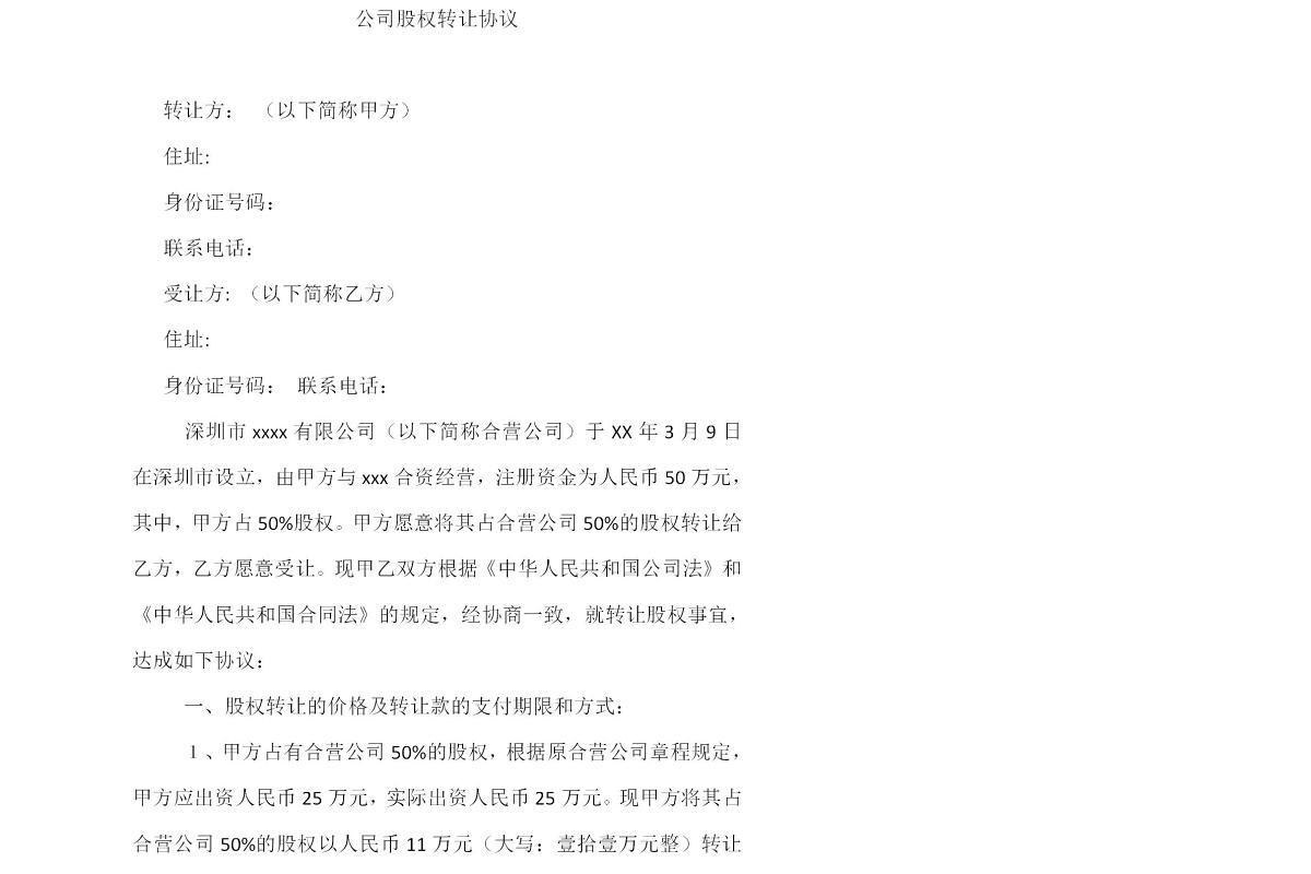 公司股权转让协议范本
