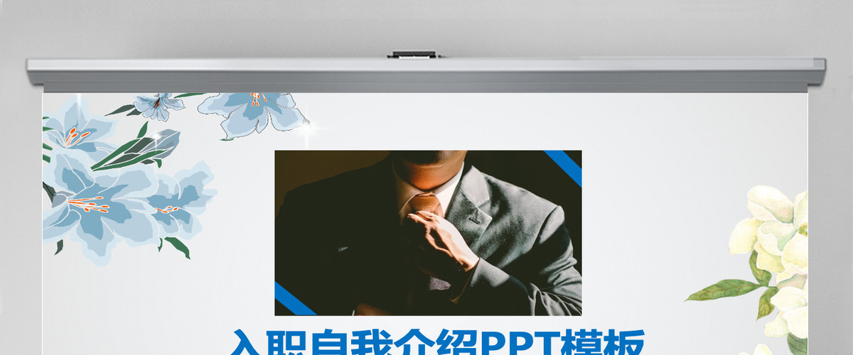 花朵个人简历自我介绍PPT模板 花朵个人简历自我介绍PPT模板