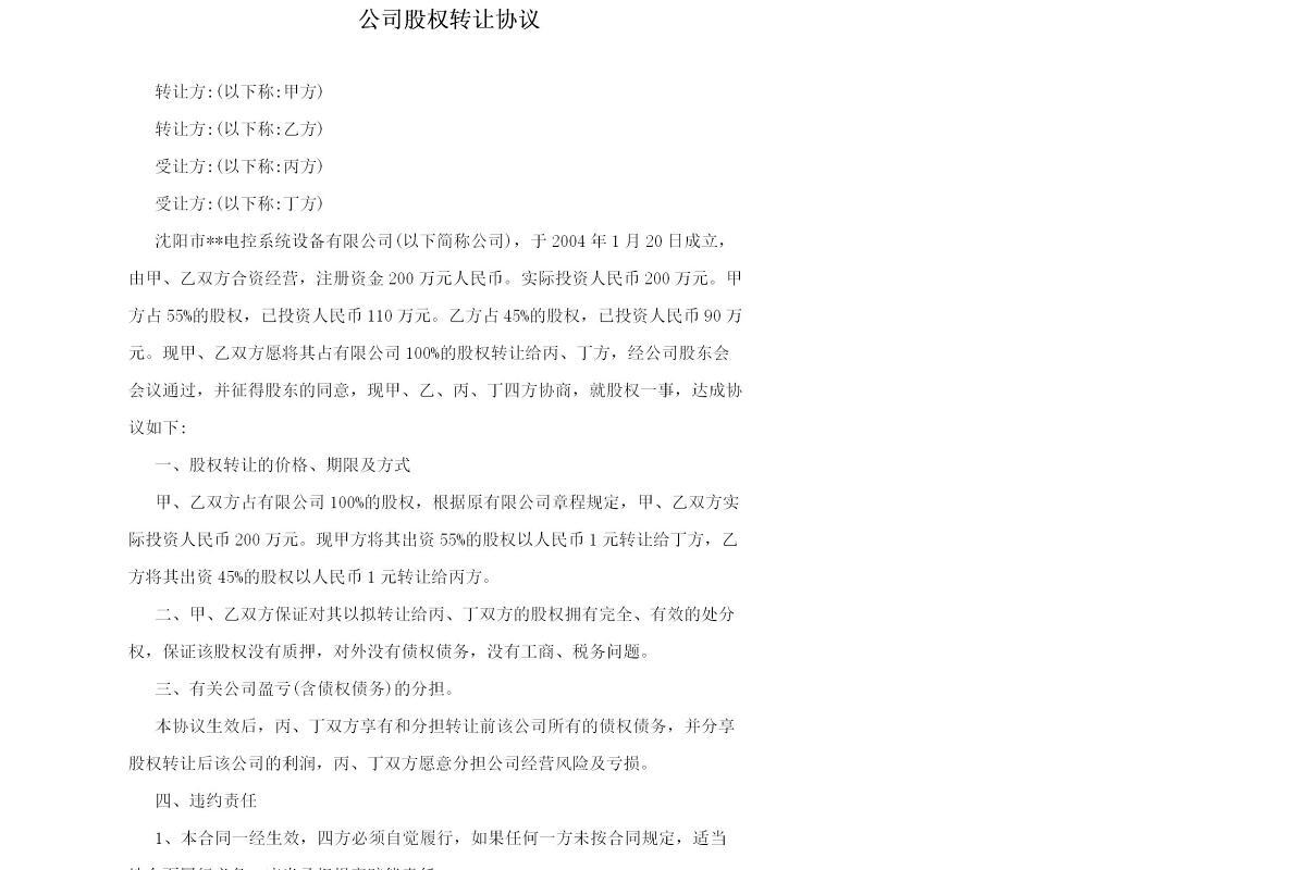 公司股权转让协议样本