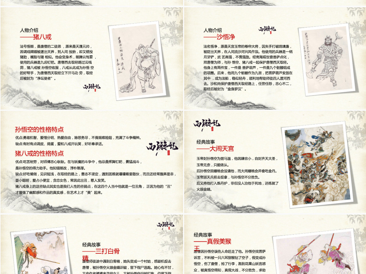 四大名著之西游记名著导读PPT 四大名著之西游记名著导读PPT