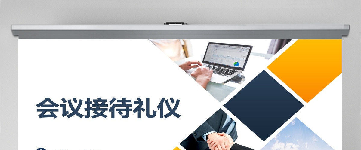 会议接待礼仪PPT课件 会议接待礼仪PPT课件