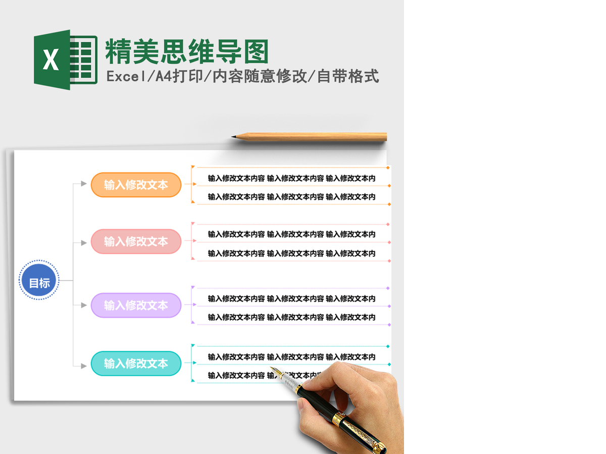 精美思维导图Excel模板 精美思维导图Excel模板
