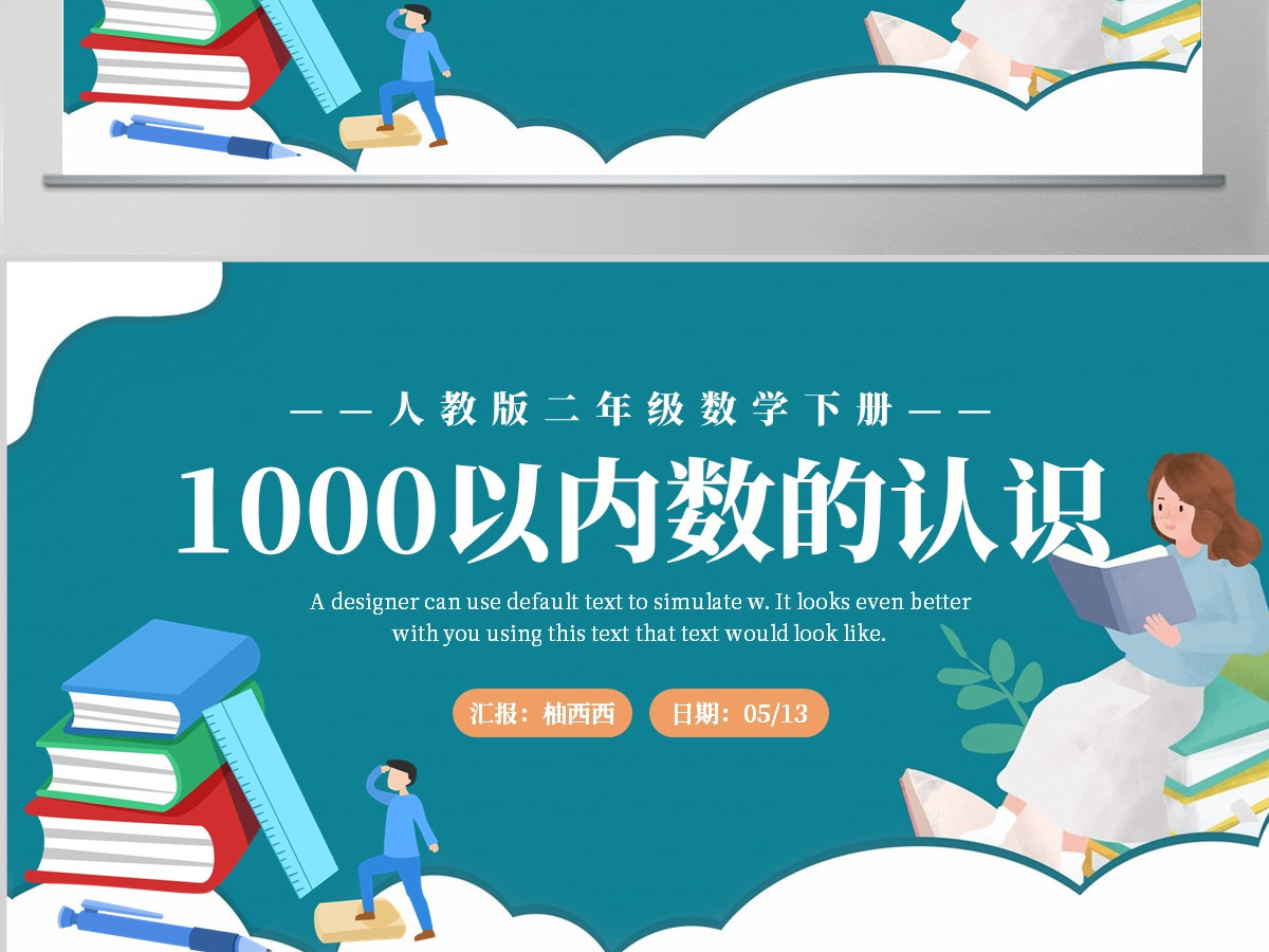 人教版二年级下册数学教材1000以内数的认识PPT课件--（含教案）
