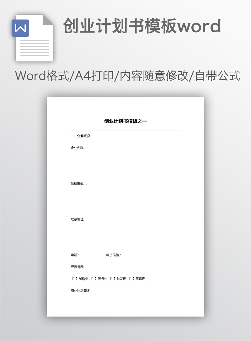 创业计划书模板word 创业计划书模板word