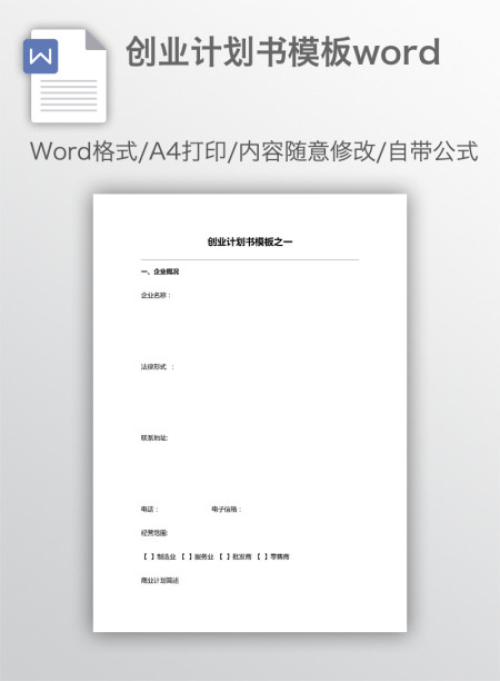创业计划书模板word