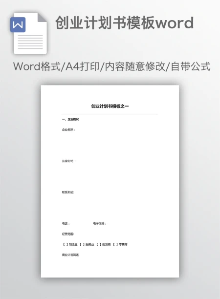 创业计划书模板word 创业计划书模板word