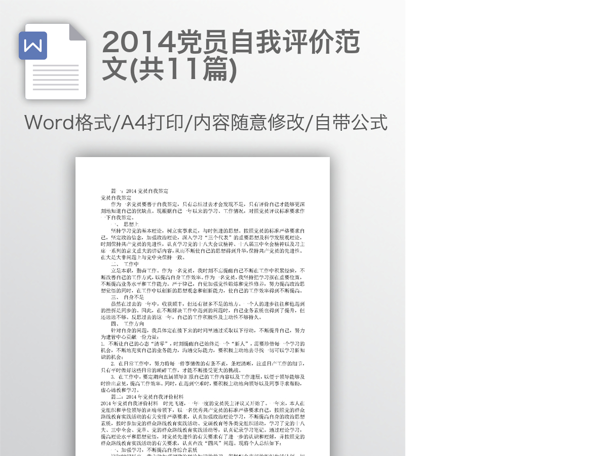 2014党员自我评价范文(共11篇) 2014党员自我评价范文(共11篇)