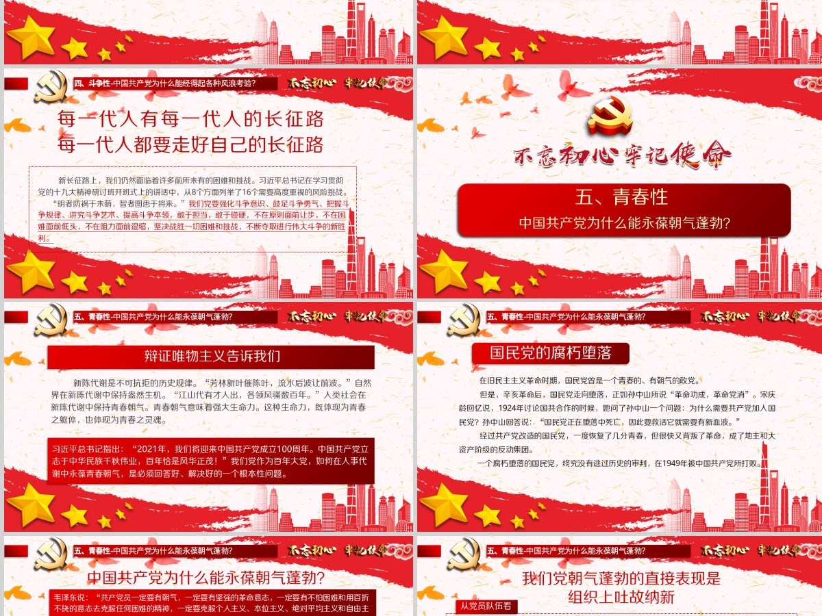 开展不忘初心牢记使命-百年大党何以风华正茂教育专题党课PPT模板-含讲稿
