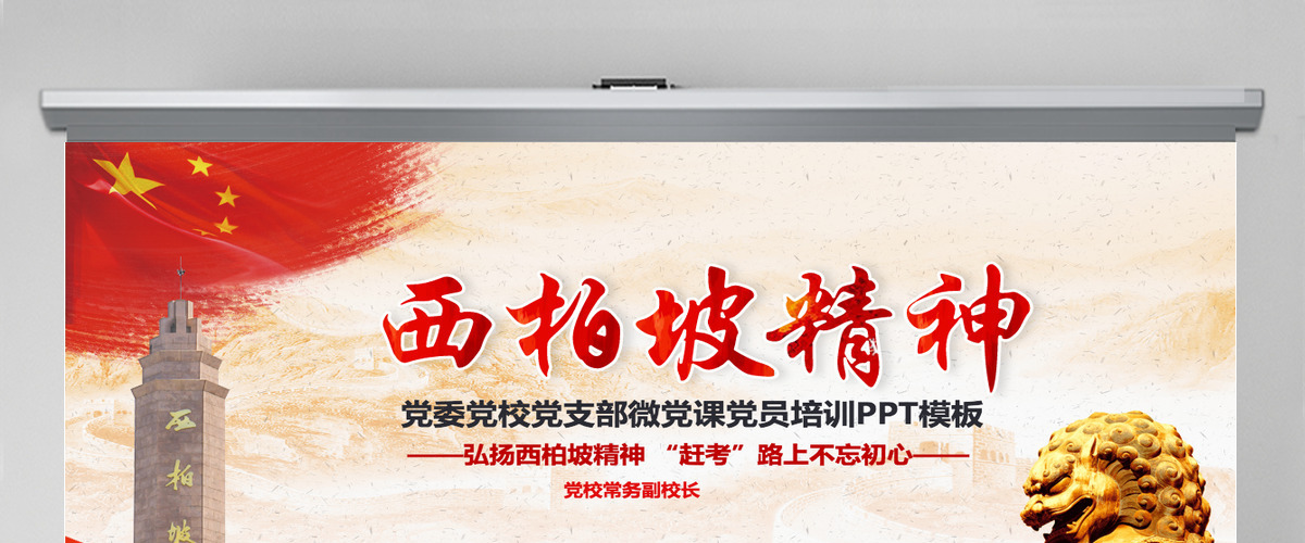 原创新时代学习弘扬西柏坡精神赶考精神PPT-版权可商用 原创新时代学习弘扬西柏坡精神赶考精神PPT-版权可商用