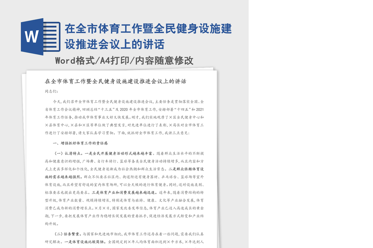 2021年在全市体育工作暨全民健身设施建设推进会议上的讲话