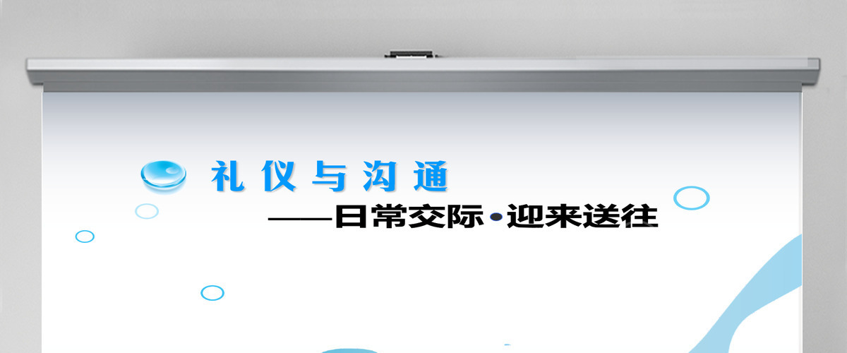 礼仪与沟通培训PPT模板