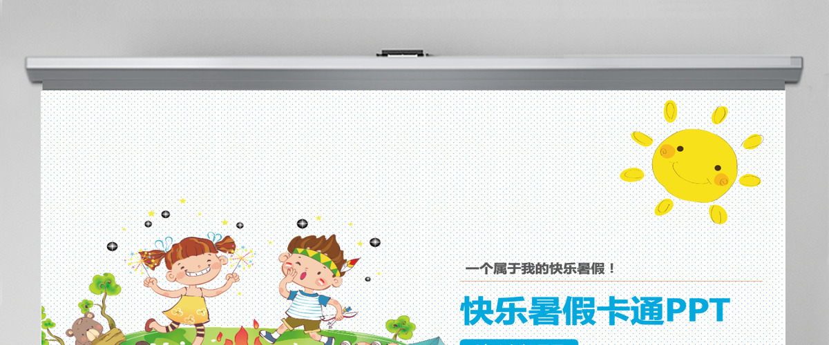 童趣清新快乐暑假儿童卡通PPT动态模板 童趣清新快乐暑假儿童卡通PPT动态模板