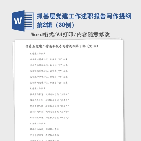 抓基层党建工作述职报告写作提纲第2辑(30例) 抓基层党建工作述职报告写作提纲第2辑(30例)