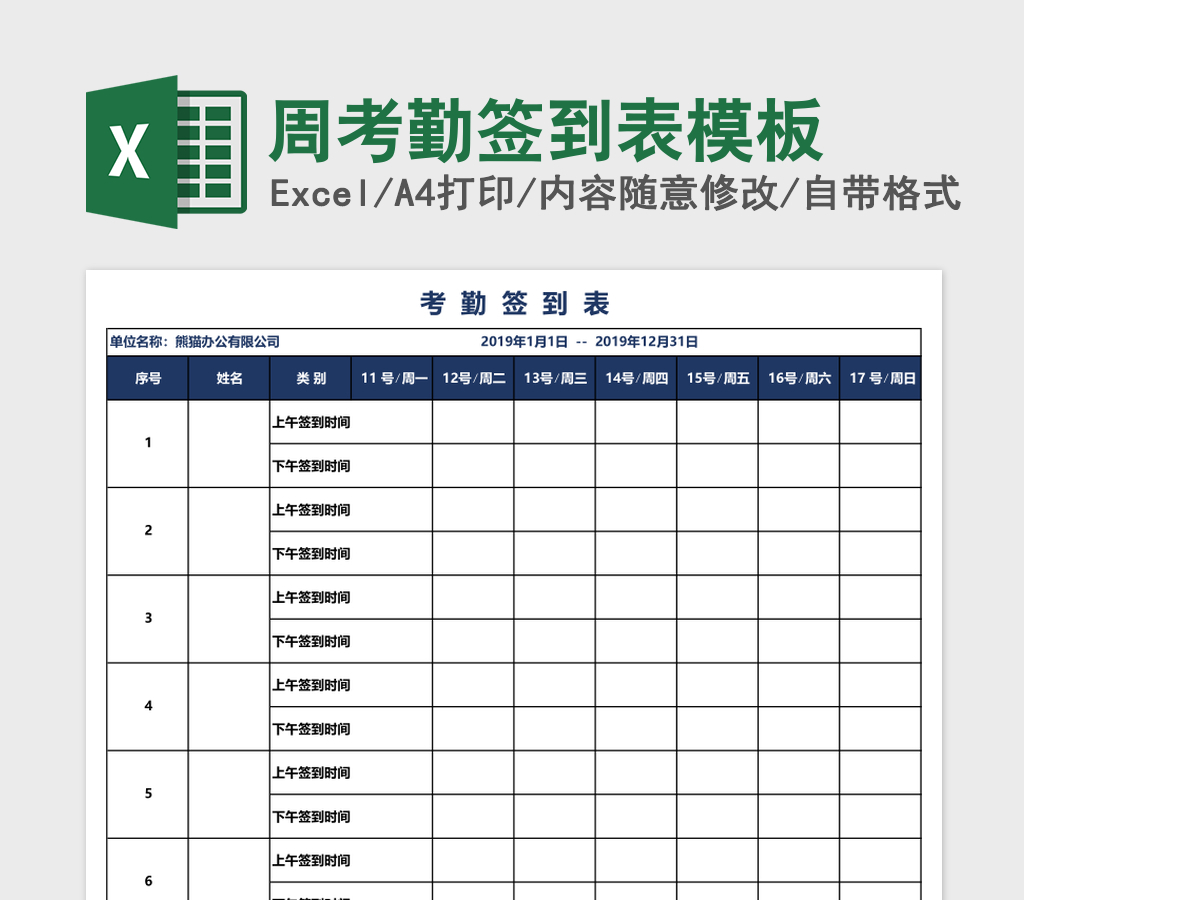 周考勤签到表模板 周考勤签到表模板