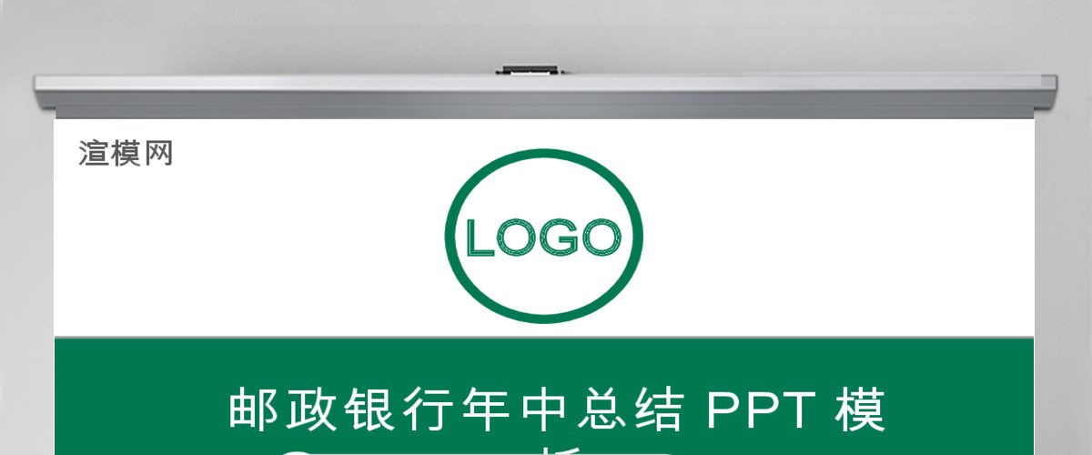 2017年绿色清新邮政银行通用PPT模板